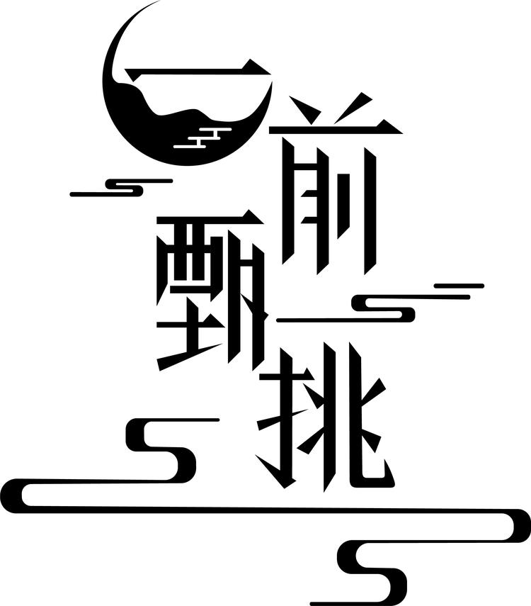 一前甄挑