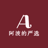阿波的严选