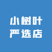 小树叶严选店