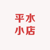 平水小店