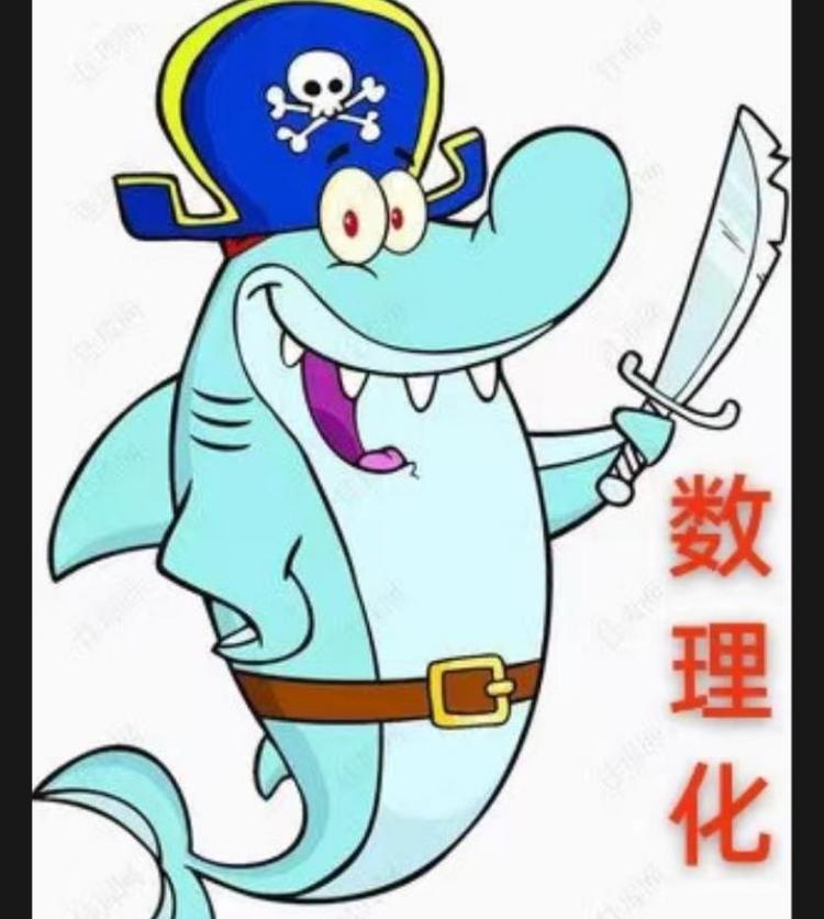 玩转数理化