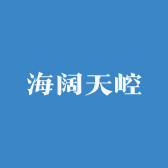 海阔天崆