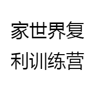 家世界复利训练营