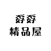 孬孬精品屋
