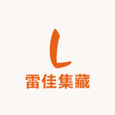 雷佳集藏