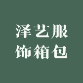 泽艺服饰箱包