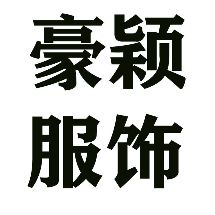 广州豪颖服装店