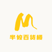 芈攸百货楼