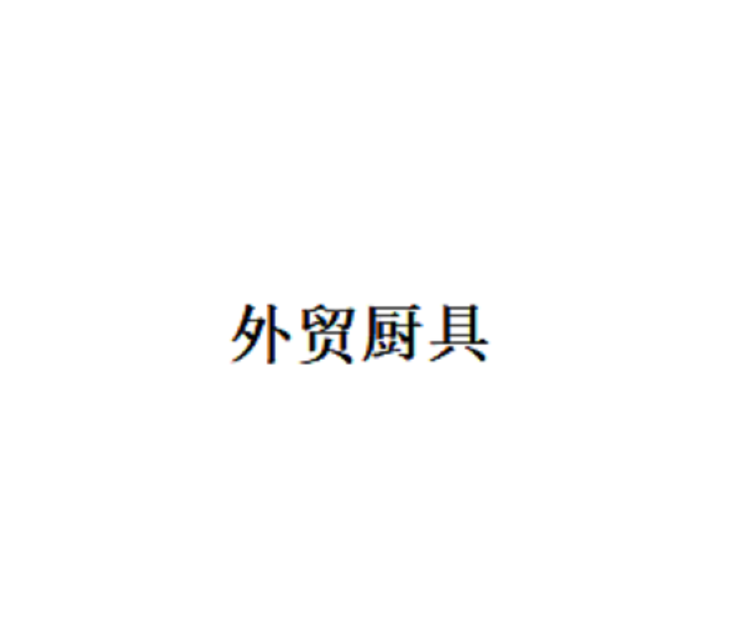 外贸厨具个体店