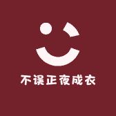 不误正夜成衣