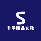 升平精品女鞋