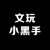 文玩小黑手