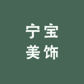 宁宝美饰