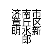 济南市章丘区明水新郎希努尔服装中心的小店个体店