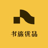 书旅优品