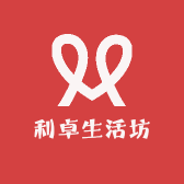 利卓生活坊