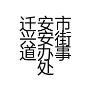 城外源霖花卉种植园的小店