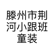 滕州市荆河小跟班童装店的小店