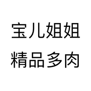 宝儿姐姐精品多肉