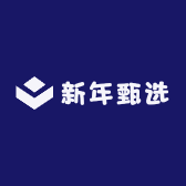 新年甄选精品