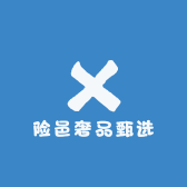 险邑奢品甄选