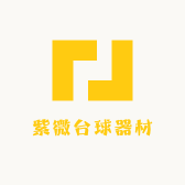 紫微台球器材