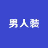 1988男人装