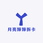 月亮婶婶拆卡社