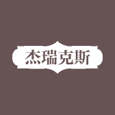 杰瑞克斯电动工具优选