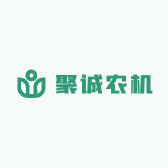 聚诚农机服务站