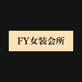 FY女装会所