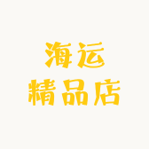 海运精品店