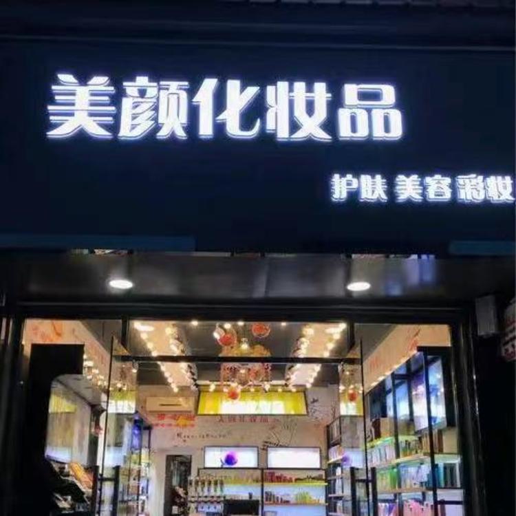 美颜化妆品店铺