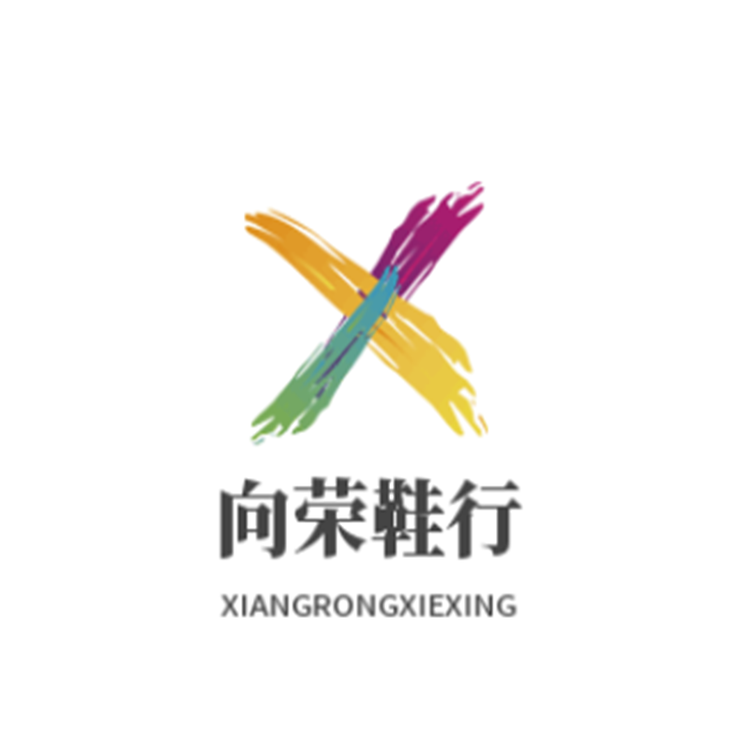 向荣鞋行