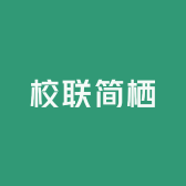 校联简栖无人化智慧酒店系统