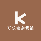 可乐糖杂货铺