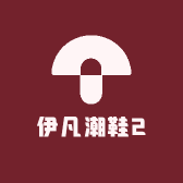 伊凡潮鞋2