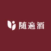 随遍酒