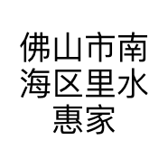佛山市南海区里水惠家服装店的小店