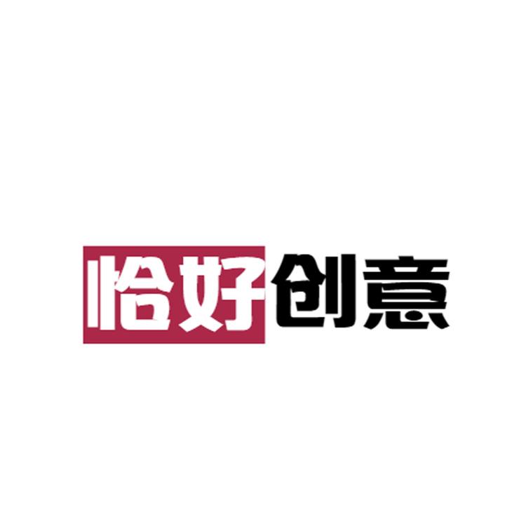 恰好创意