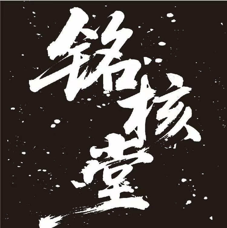 铭核堂出品