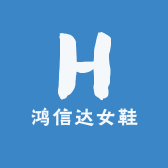 鸿信达女鞋
