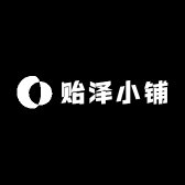 贻泽小铺