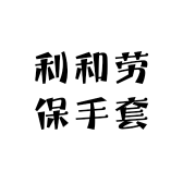 利和劳保手套
