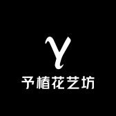 予椿花艺坊