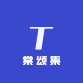 棠颂集