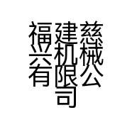 福建慈兴机械有限公司的小店