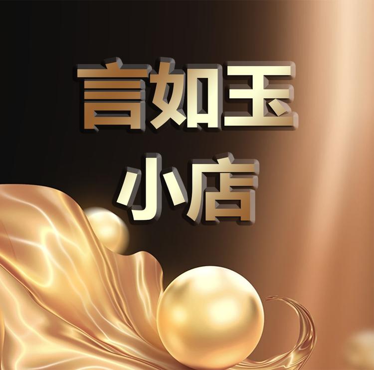 言如玉文化传播工作室