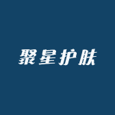 聚星护肤