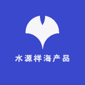 水源祥海产品